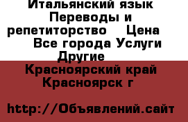 Итальянский язык.Переводы и репетиторство. › Цена ­ 600 - Все города Услуги » Другие   . Красноярский край,Красноярск г.